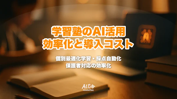 学習塾のAI活用|個別最適化学習・採点自動化・保護者対応の効率化と導入コスト【2026年最新】