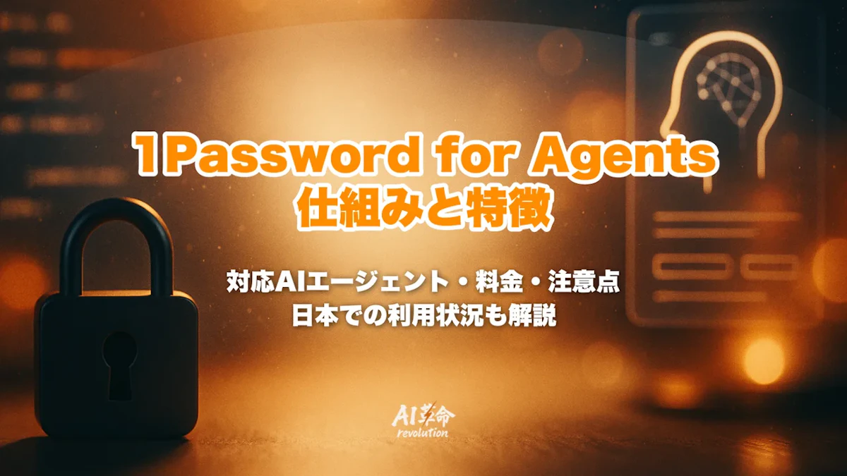 1Password for Agentsとは?仕組み・対応AIエージェント・料金・注意点を整理【2026年10月】