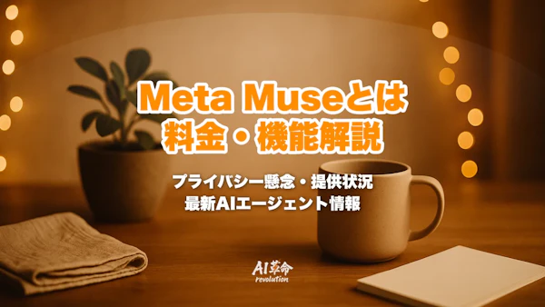Meta Museとは?できること・料金(無料/月20ドル/月100ドル)・日本での提供状況とプライバシー懸念を整理