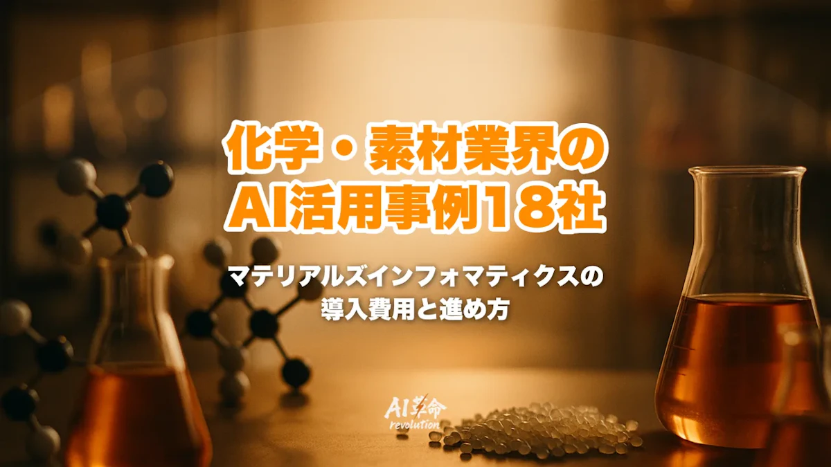 化学・素材業界のAI活用事例18社|MI導入の費用・失敗しない進め方【2026年最新】