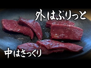 ハツの焼き方と栄養素について解説します!