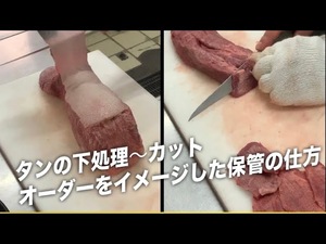 タンの仕込みについて解説