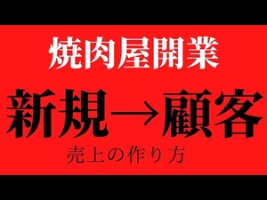 新規客を顧客にするには?