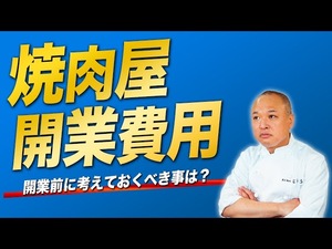 開業費用について