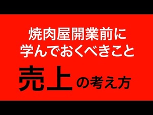焼肉屋開業前に学んでおくべきことは?