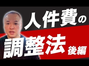 人件費の調整法〜採用・フォローとケア〜