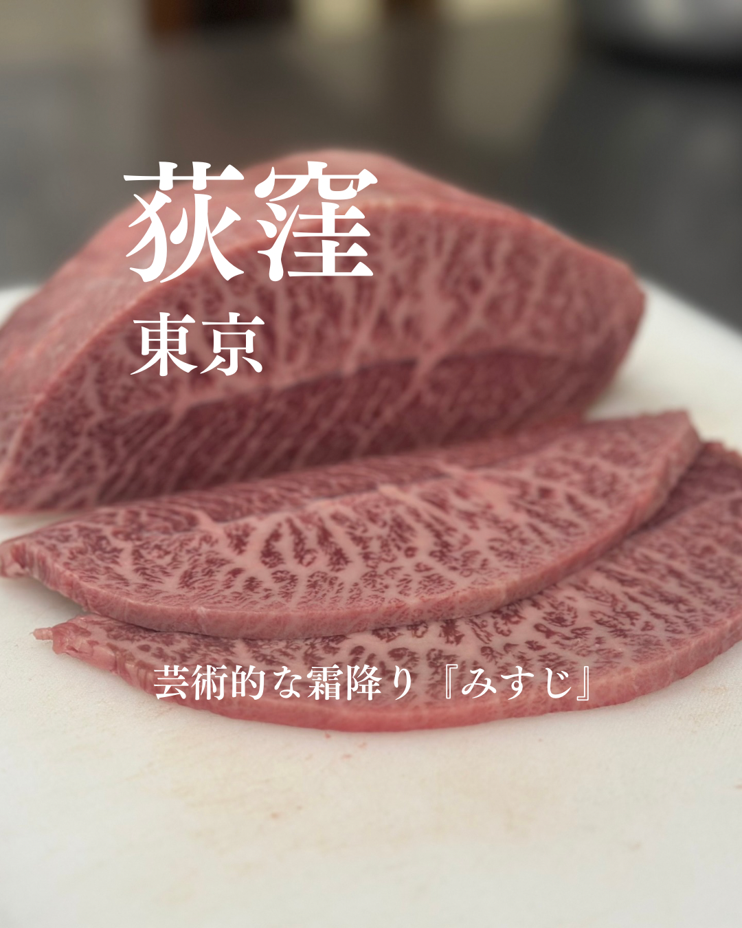 【極上の希少部位】薩摩牛「みすじ」の炭火焼きを堪能する