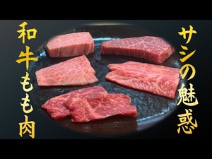 和牛もも肉の解説【芯玉】