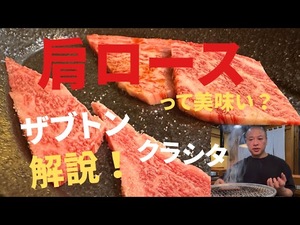 肩ロースって美味い?ザブトン・クラシタの解説!