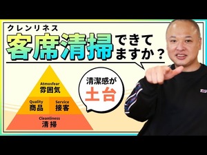 基本は清潔感!客席清掃できてますか?