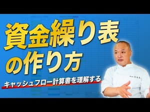 資金繰り表の作り方