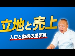 立地と売上について