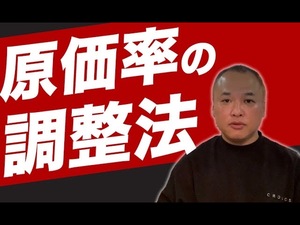 原価率の調整法について