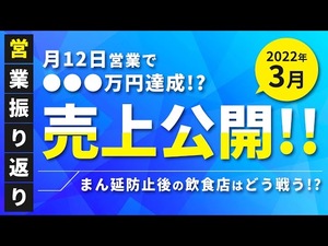 2022年3月売上公開!!蔓延防止解除後飲食店はどう戦っていくべきか?
