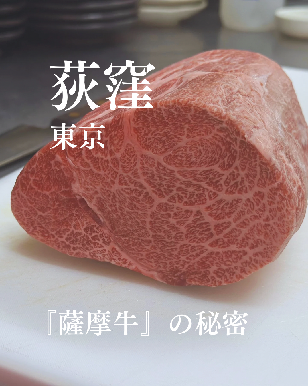 炭火焼肉じろう『薩摩牛』への愛
