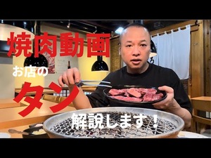 お店のタンを焼きながら解説してみました!
