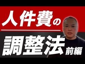 人件費の調整法について〜基本シフト・マニュアル・育成〜