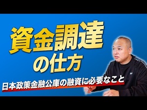 創業時の資金調達