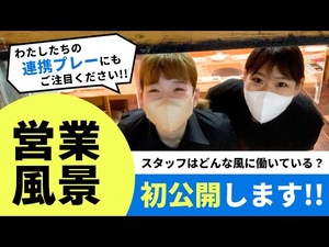 焼肉屋の営業風景をご紹介します!