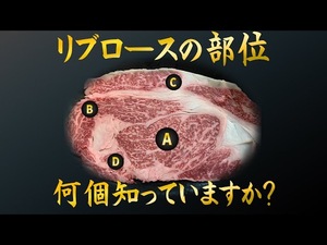 リブロース・サーロインの解説
