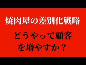 どうやって顧客を増やすか?