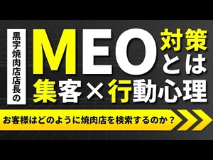お客様はどのようにして焼肉店を検索するのか?MEO対策を学ぶ