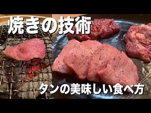タンの美味しい焼き方