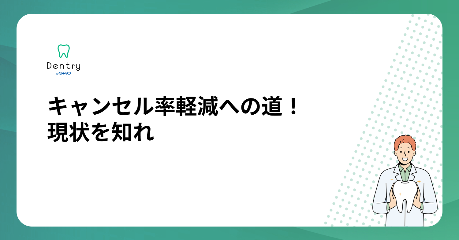 キャンセル率軽減への道！現状を知れ | 歯科予約システム「Dentry byGMO」自由診療向けに特化したクラウド型システム