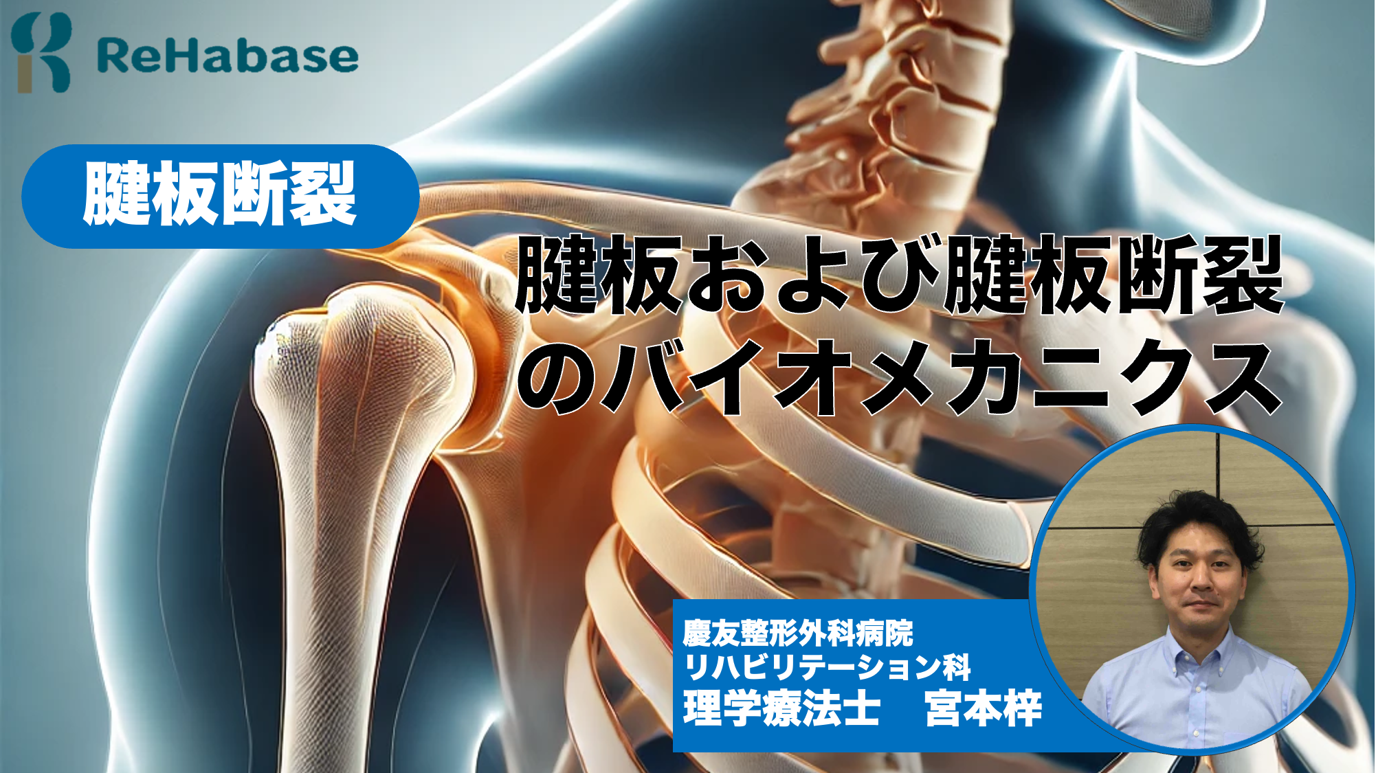 ReHabase | 知識と経験を共有し、信頼されるセラピストへ
