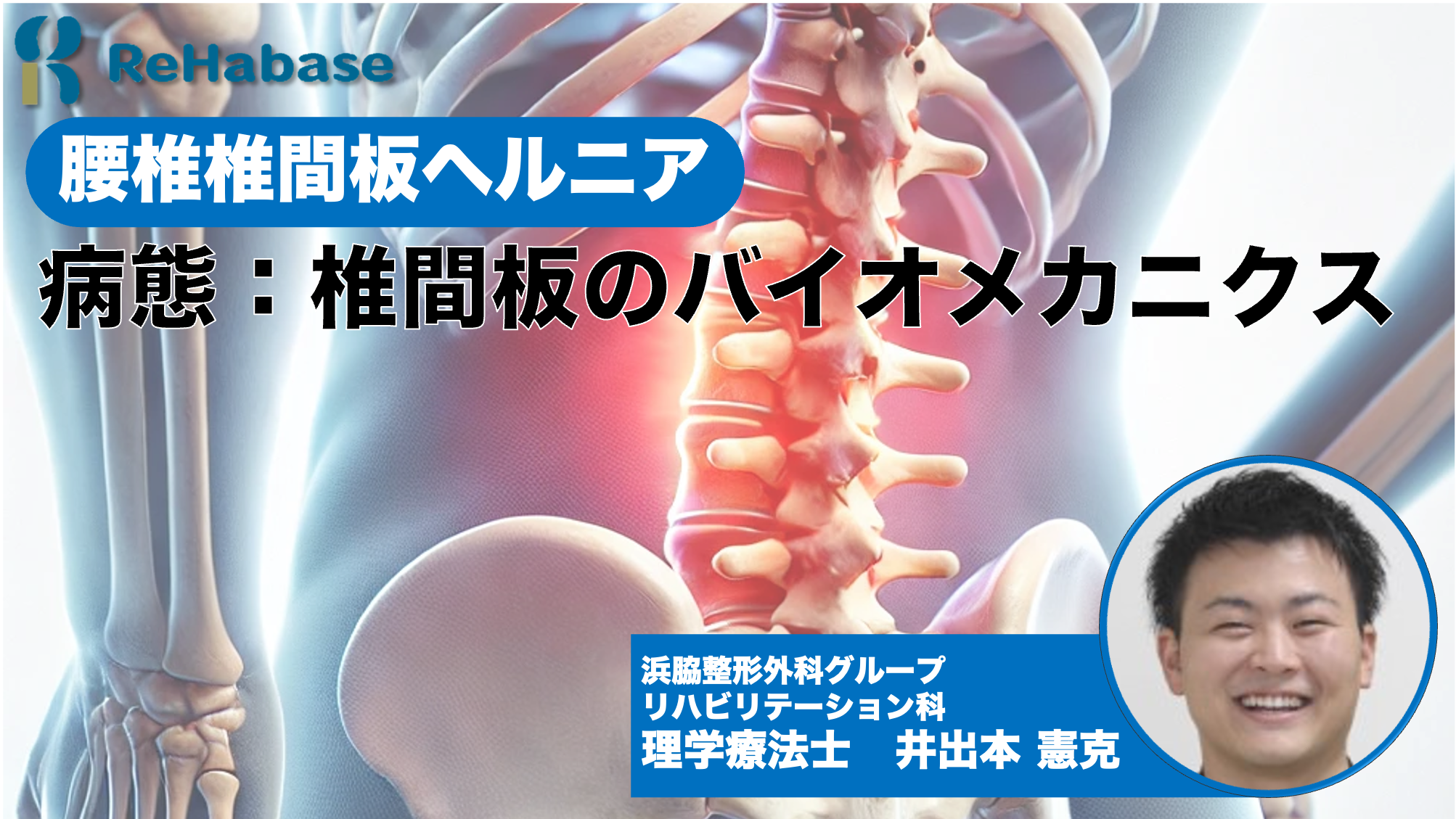 ReHabase | 知識と経験を共有し、信頼されるセラピストへ