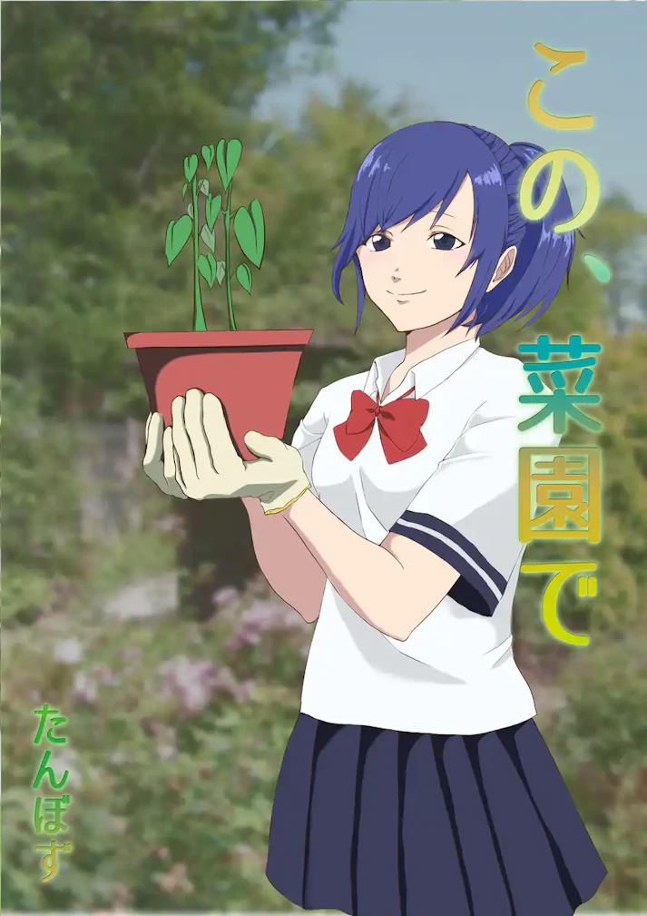 植物を愛する心優しい少女の物語「この、菜園で」 - たんぼず