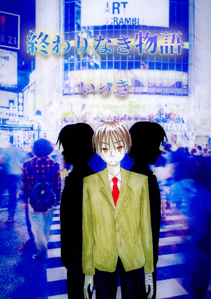 それは、偶然なのか、必然なのか。「終わりなき物語」 - いっき