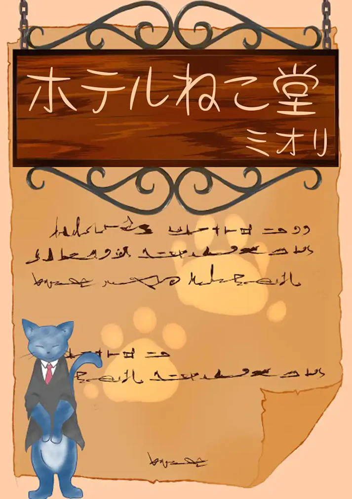 ようこそ。ここは猫の経営する、ちょぴり不思議な小さなホテル。「ホテルねこ堂」 - ミオリ