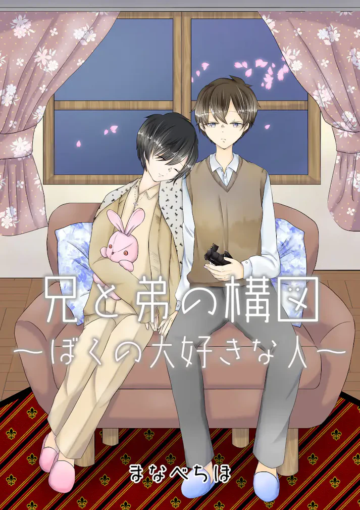 「兄と弟の構図　～ぼくの大好きな人～」 - まなべちほ