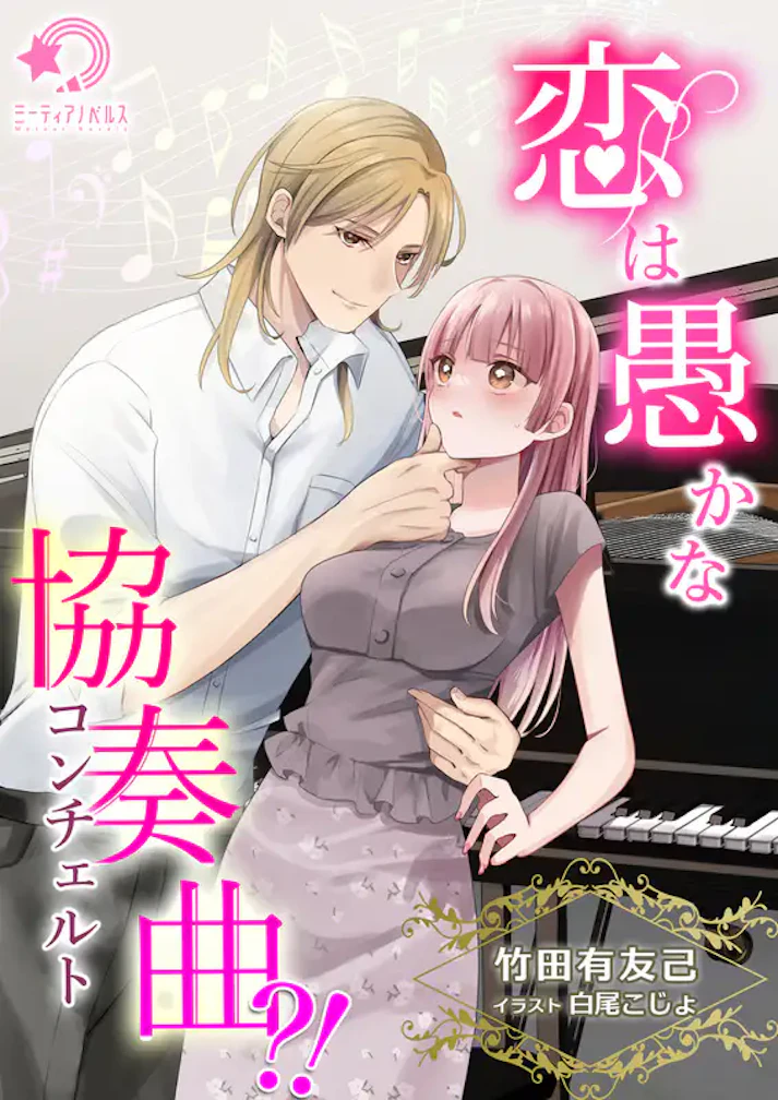 「恋は愚かな協奏曲（コンチェルト）?!」 -  竹田有友己