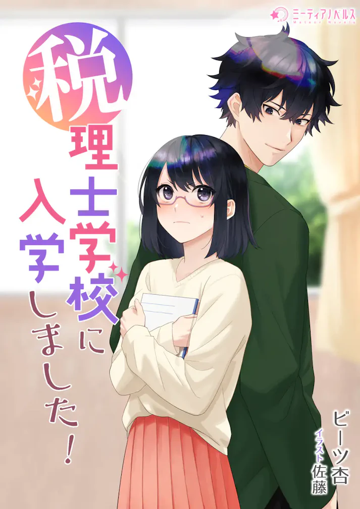「税理士学校に入学しました！」 -  ビーツ杏