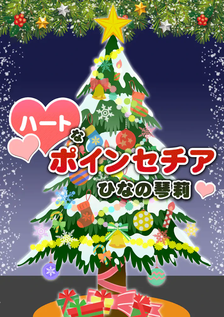 二人を引き合わせるのはクリスマスツリー「ハートなポインセチア」 -ひなの琴莉