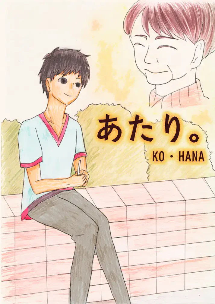 予備校生とホームレスの心の繋がり「あたり。」 - KO・HANA