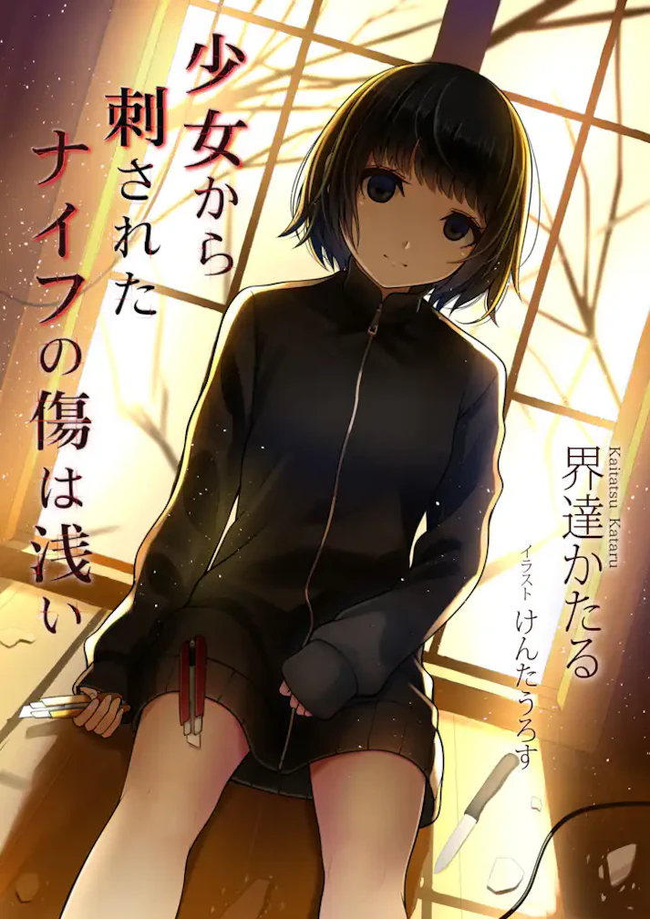 新進気鋭の若手作家が送る衝撃作「少女から刺されたナイフの傷は浅い」 - 界達かたる