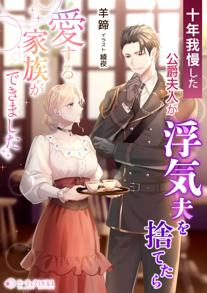 「十年我慢した公爵夫人が浮気夫を捨てたら愛する家族ができました」 - 羊蹄