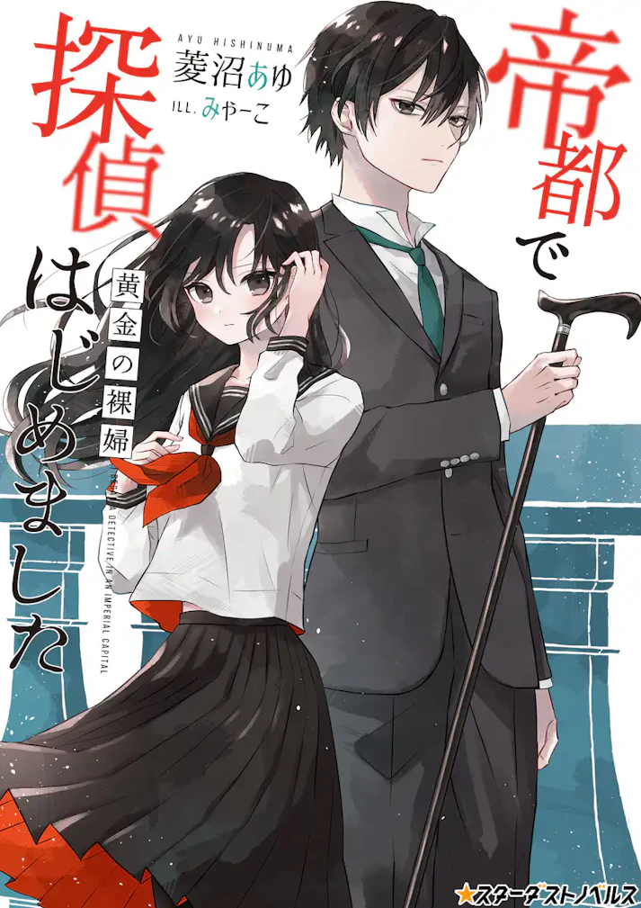 昭和レトロ×ミステリー！「帝都で探偵はじめました」 - 菱沼あゆ