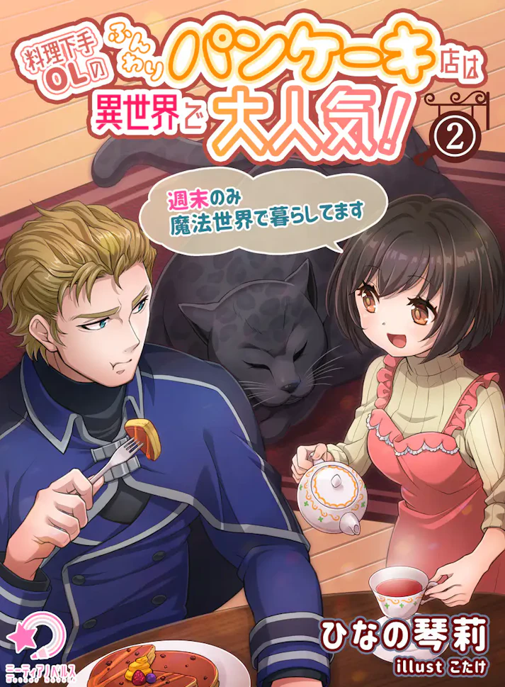 「料理下手OLのふんわりパンケーキ店は異世界で大人気！〜週末のみ魔法世界で暮らしてます〜」 - ひなの琴莉