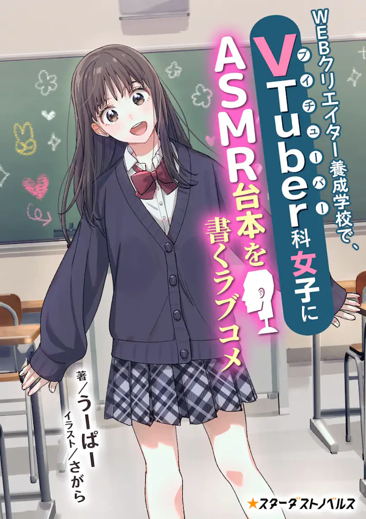 「ＷＥＢクリエイター養成学校で、ＶＴｕｂｅｒ科女子にＡＳＭＲ台本を書くラブコメ」 -  うーぱー