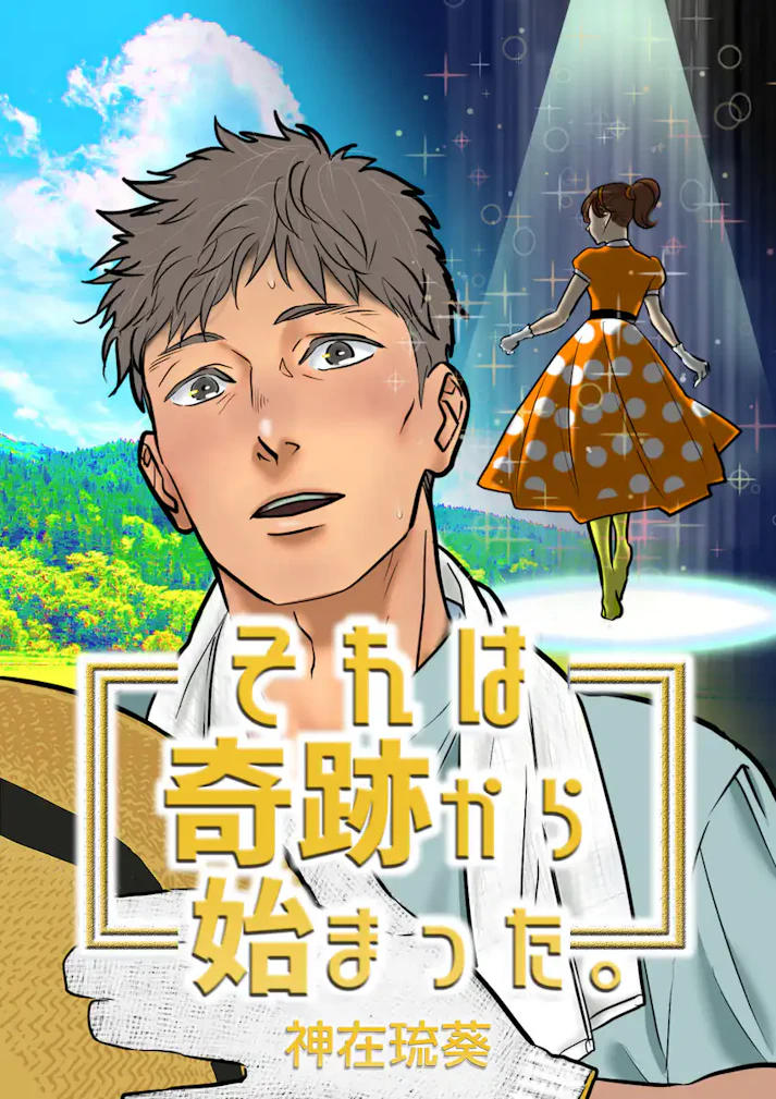主人公の身に起きた奇跡とは！？「それは奇跡から始まった。」 - 神在琉葵
