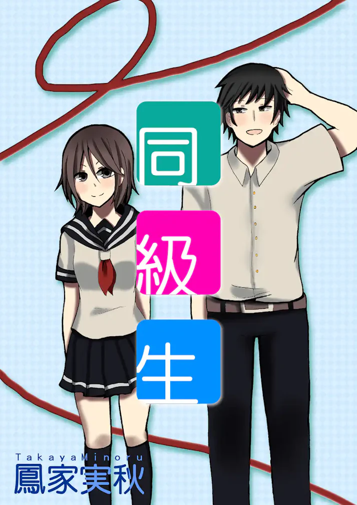内気な彼と、強気な彼女と、ただの友達の私の話。「同級生」 - 鳳家実秋