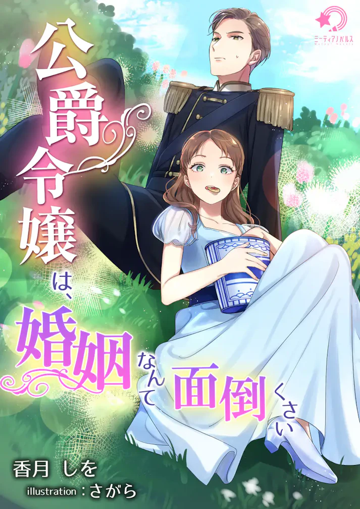 「公爵令嬢は、婚姻なんて面倒くさい 」 - 香月しを