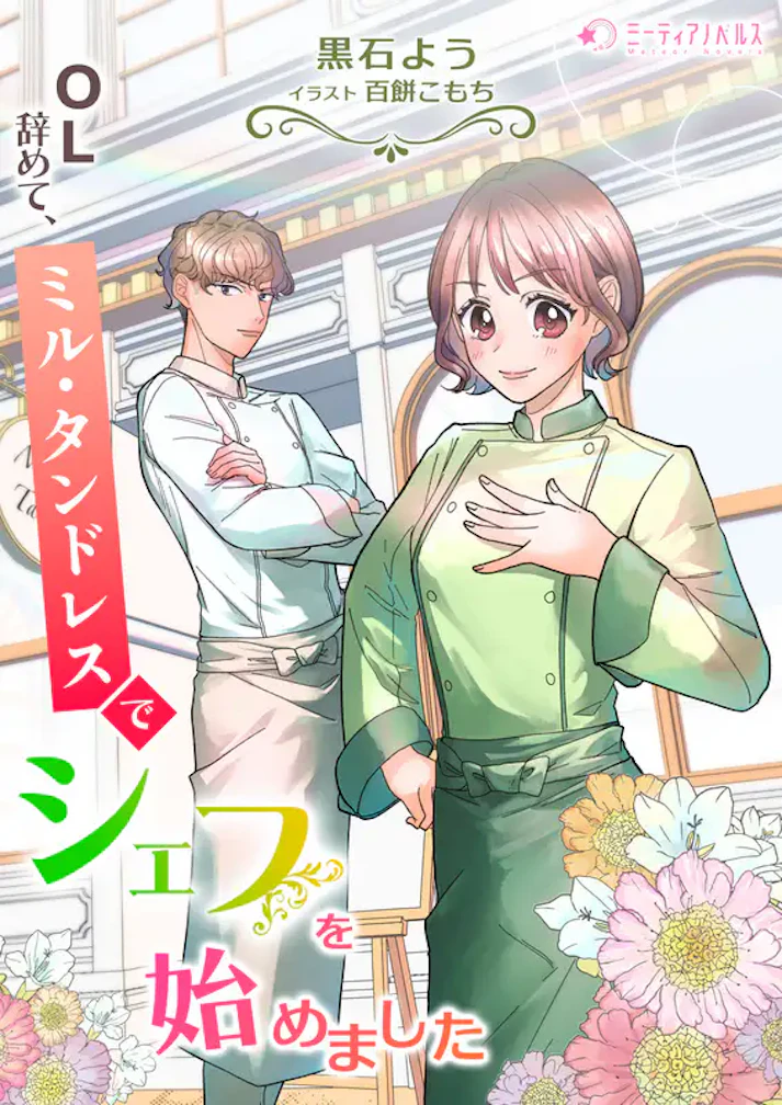 「ＯＬ辞めて、ミル・タンドレスでシェフを始めました」 -  黒石よう