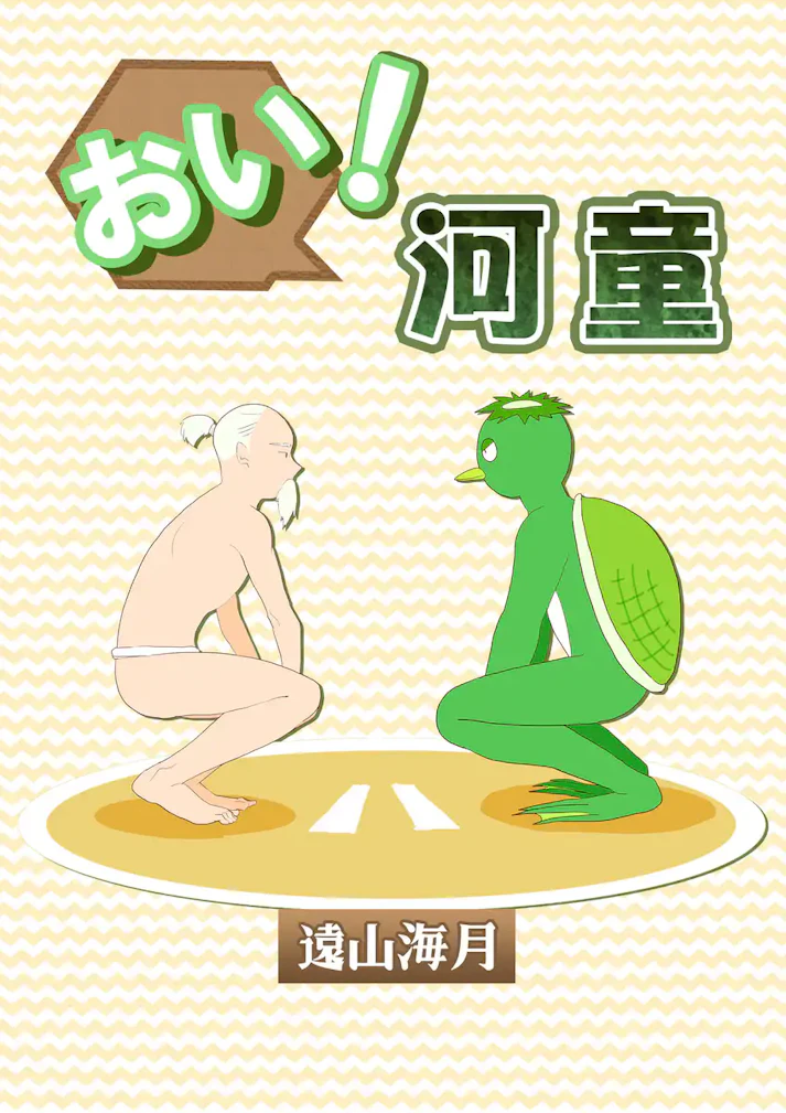 いたずら好きの天邪鬼な河童。相撲で真剣勝負！！「おい！河童」 - 遠山海月