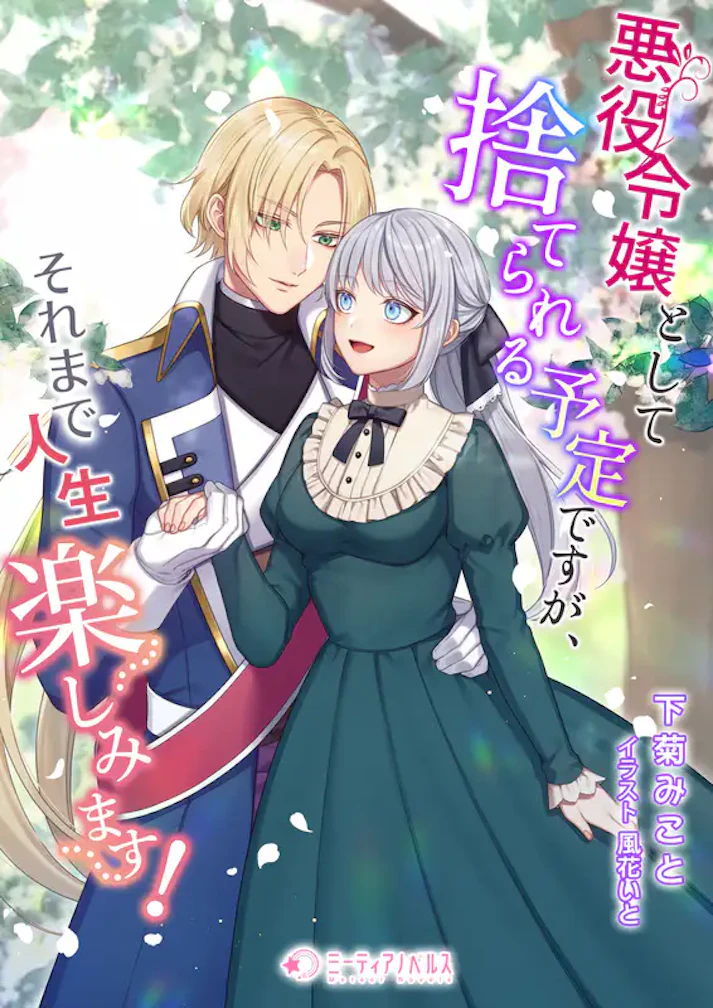 「悪役令嬢として捨てられる予定ですが、それまで人生楽しみます！」 - 下菊みこと