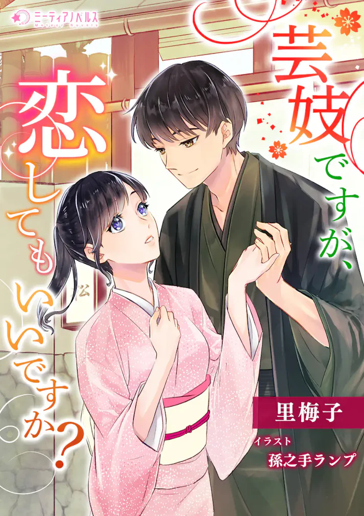 「芸妓ですが、恋してもいいですか？」 -  里梅子